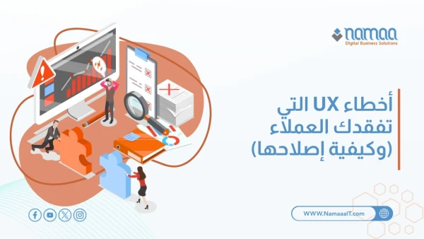 أخطاء-تجربة-المستخدم